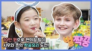 10만 원으로 편의점 털기? 특별한 미션 짝꿍요리 도전!  [별짝꿍](존&시우)