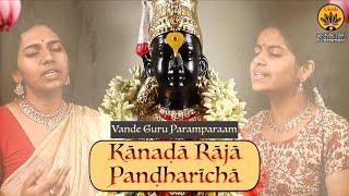 Kanada Raja Pandharicha | Marathi Abhang | Vande Guru Paramparaam | Purva Cotah & Paavani Cotah