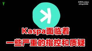 Kaspa面临着一些严重的指控和质疑，Kaspa骗局终将会暴露，Kaspa缺点并不是真正去中心化的加密货币