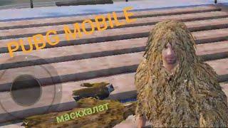 PUBG MOBILE где лежит маскхалат в тренировочном лагере