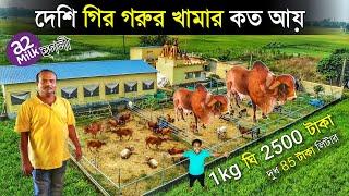 দেশি গরুর খামার করে কত আয় | Dairy Farming | Cow Farm | Gir Cow Farm in west bengal