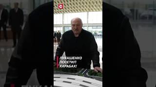 Лукашенко ознакомился с восстановительными работами в Карабахе! #лукашенко #новости #политика
