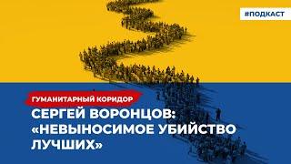 Сергей Воронцов: «Невыносимое убийство лучших» | Подкаст «Гуманитарный коридор»