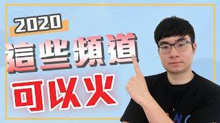 YouTube賺錢 | 2020年15個最熱門YouTube頻道主題 | 如何做好YouTube頻道定位