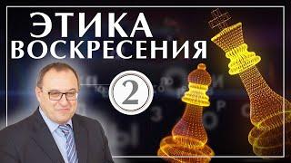 Этика Воскресения 2: Образ закваски в Библии. Всё о закваске. Филоненко Александр
