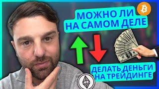 ДЕЙСТВИТЕЛЬНО ЛИ ВОЗМОЖНО ДЕЛАТЬ ДЕНЬГИ НА ТРЕЙДИНГЕ?? | Крипто для новичков (КАК ТОРГОВАТЬ КРИПТО)