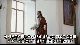 #성 아우구스티누스(Saint Augustine, 354–430)#양피디TV1