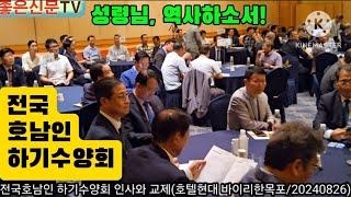 전국호남인 하기수양회 인사와 교제(호텔현대 바이리한목포/20240826)