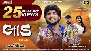 Gopal Bharwad | લાડ | Laad | 4k Video | Gujarati New Sad Song 2023