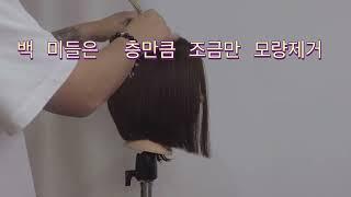 피카부 존앤섹션 스타일 단발컷 라운드스퀘어 a라인단발