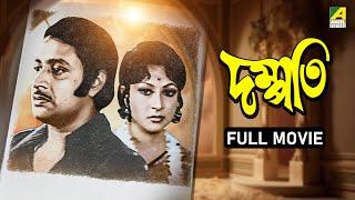 Dampati | দম্পতি - Full Movie | Ranjit Mallick | Mahua Roy Choudhury | Mala Sinha