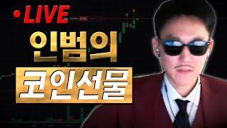 [인범 코인선물 LIVE]  주말 미증시/비트코인 차트 다음주 매매 계획   개미톡 벅스코인 채굴량 +40% 상승 (네이버 검색: 개미톡)