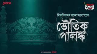 Sunday Suspense Classics | Bibhutibhushan Bandyopadhyay | Bhoutik Palanka | Mirchi Bangla