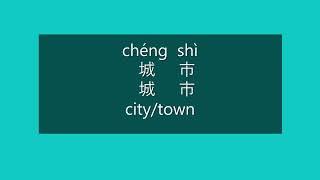 How to Say CITY, TOWN in Chinese | How to Pronounce CITY, TOWN in Mandarin | Learn Chinese HSK 3