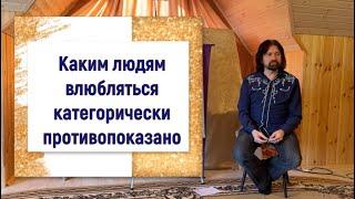 Каким людям влюбляться категорически противопоказано (самая скандальная лекция 2024 года)