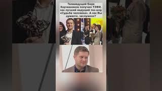 Борис Корчевников получил ТЭФИ как лучший ведущий шоу «Судьба человека»‎. Заслуженно!