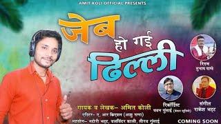 Jeb Ho Gai Dhilli || New Garhwali Song 2022 || Amit Koli