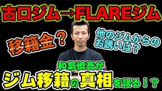 【古口ジム→FLAREジム】和氣慎吾がジムを移籍した真相を語る！？移籍金はいくら？他のジムからのお誘いはあったの？