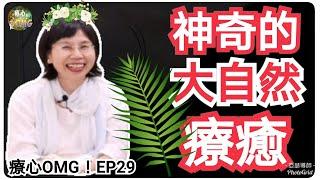 能量醫學會秘書長專訪：神奇的大自然療癒｜療心OMG！EP29 P.6｜亞瑟導師．深度心靈療癒