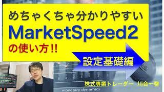 めちゃくちゃ分かりやすい「MarketSpeed2」の使い方。設定基礎編‼