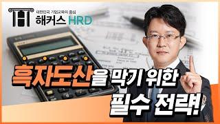 [기초회계] 흑자도산을 막기 위한 필수 전략!