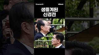 [돌직구컷] 생중계된 신경전 #채널A #shorts #김진의돌직구쇼 #김문수 #한덕수