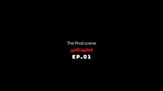 Film 1- Last scene | المشهد الأخير