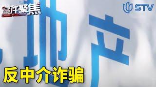 《#案件聚焦 / Case Focus》从业10年的房产中介 身份竟是假的？ | 将反诈进行到底【STV综合频道】FULL