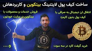 ساخت و استفاده از کیف پول لایتنینگ بیتکوین وانتقال بدون کارمزد ارز دیجیتال