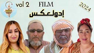 FILM JADID IDWACH (IDOULKS) 2024 - PART 2 جديد فيلم (ادولعكس)