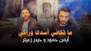 Ayman Hammoud & Haydar Zaiter | (النسخة الأصلية) أيمن حمود و حيدر زعيتر - ما تخافي أسدك وراكي