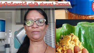 puliyogare pudi easyyagi maneyalle madi#thumba ruchiyagirutte#manjulayadalam..