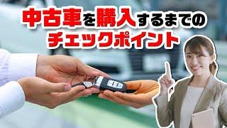 中古車を購入するときのチェックポイント！