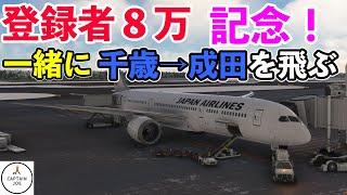 【登録者数８万人記念】皆さんとB787でライン飛行！！（新千歳空港→成田空港）Live飛行（MSFS2020）