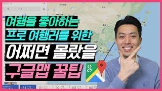 프로 여행러를 위한 여행기록 여행꿀팁[feat. 구글맵]