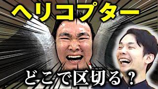 【クイズ】かまいたちが区切るとこ間違えたら斧で真っぷたつ！