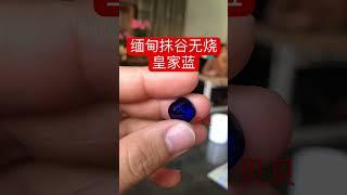 #缅甸 #抹谷宝石#皇家蓝宝石 10 ct+无烧皇家蓝，收藏级，你值得拥有