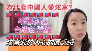 為什麼中國人愛炫富？不想相信台灣的富裕，炫富源於內心的匱乏感