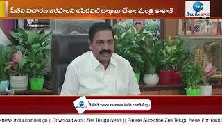 హైకోర్టు తీర్పును స్వాగతిస్తున్నాను | Minister kakani | High court verdict | YCP | ZEE Telugu News