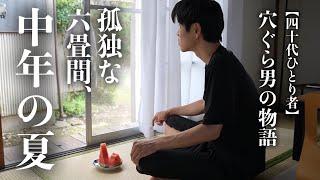 【中年男の孤独飯】懐かしい日本の夏を古い六畳間でひとり静かに過ごす