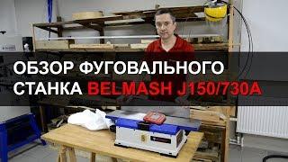 Краткий обзор фуговального станка BELMASH J150/730A