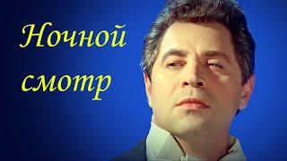 Леонид Харитонов - "Ночной Смотр" (1974) FHD