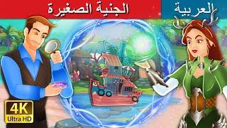 الجنية الصغيرة | The Elf Maiden in Arabic I @ArabianFairyTales