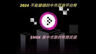 EP125 不能錯過2024的牛市百倍平台幣 | $HSK 穩中求勝的幣勝武器 | HashKey Global 加密貨幣交易所 | 平台幣一周年回顧 盤點各大平台幣