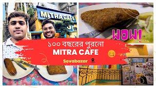 100 বছরের পুরোনো MITRA CAFE  Sovabazar | খুব ভালো কিন্তু দাম বেশি! 
