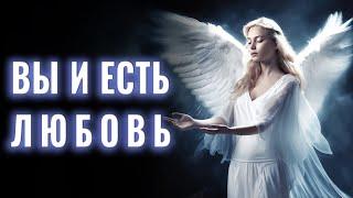 Аудиосистема Вы и Есть Любовь | Переход в Пятое Измерение | Измерение Любви и Света