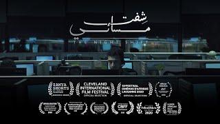 Nightshift (Short Film) - ( شفت مسائي ( فيلم قصير