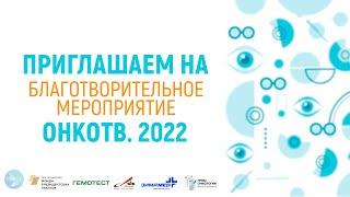 Благотворительное мероприятие «ОНКОТВ.2022» Ждем вас!