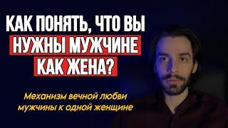 Как понять, что мужчина вас по-настоящему любит и видит в вас жену? Психология отношений