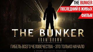 ФИЛЬМ THE BUNKER►ПОСЛЕДНИЙ В ЖИВЫХ►ТРИЛЛЕР